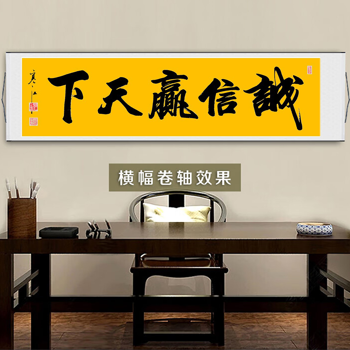 寒江居士书法作品诚信赢天下毛笔书法办公室挂画新中式客厅装饰画