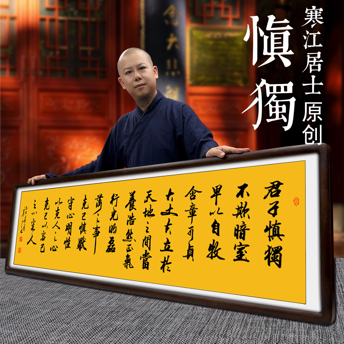 君子慎独不欺暗室寒江居士手写书法作品茶室书房客厅挂画玄关壁画
