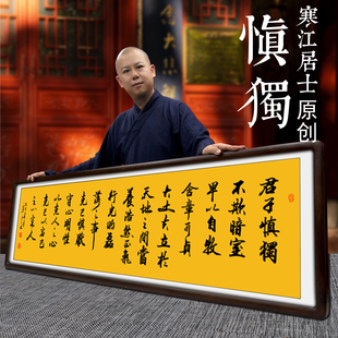 君子慎独不欺暗室寒江居士手写书法作品茶室书房客厅挂画玄关壁画