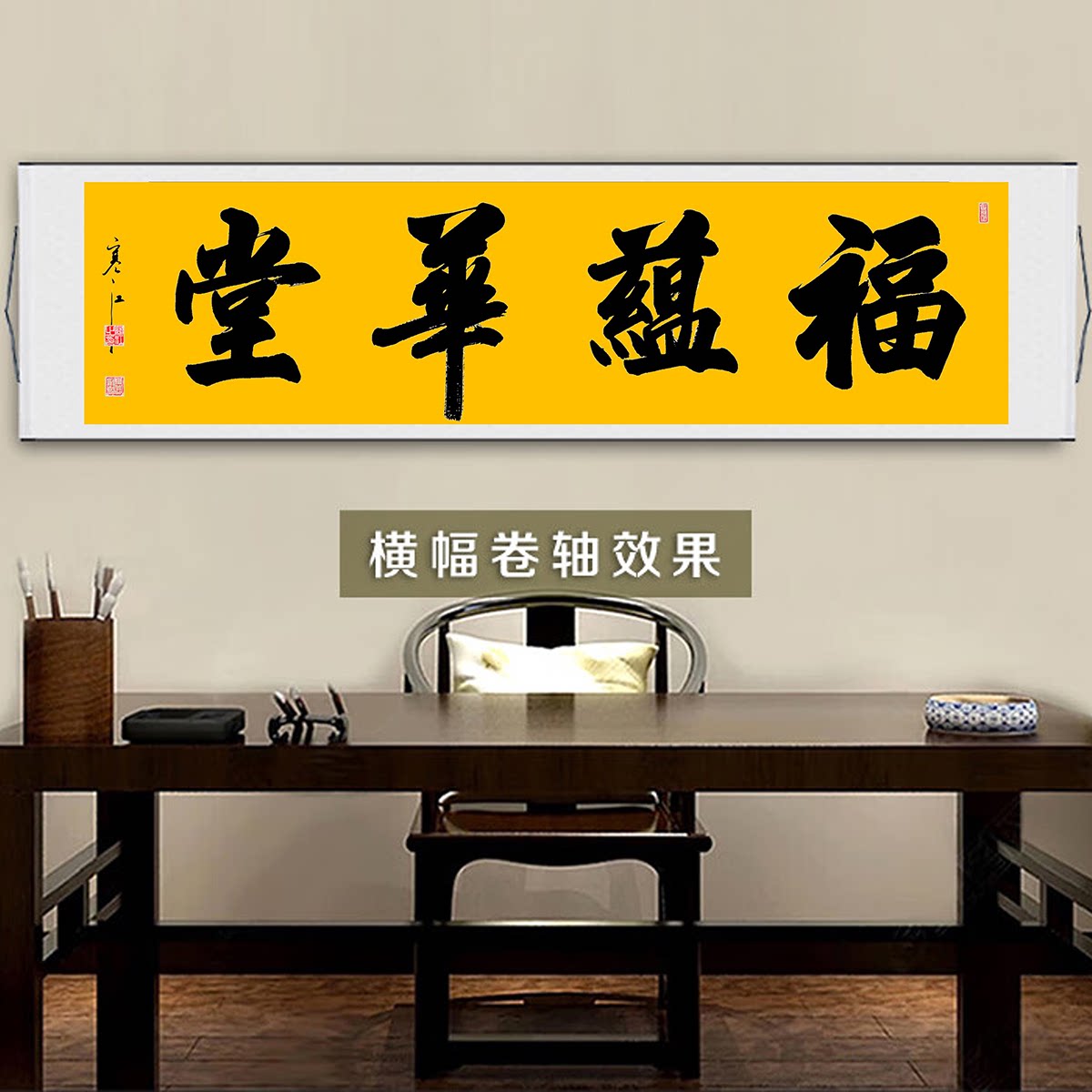 福蕴华堂书法字画真迹客厅卧室书房装饰挂画手写名家毛笔字定制