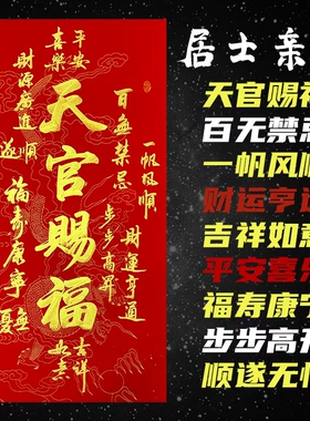 寒江居士书法作品天官赐福竖轴可悬挂办公室客厅书房背景装饰挂画