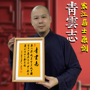 饰 寒江手书 青云志A4中式 书法摆件办公室客厅桌面相框摆台家用装