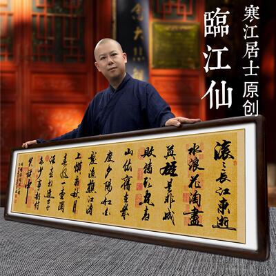 寒江居士书法临江仙诗词作品
