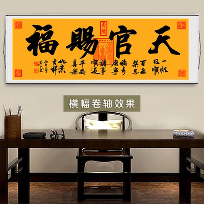 寒江居士书法作品天官赐福横幅入户门客厅书房沙发背景墙装饰挂画