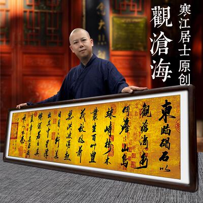 寒江居士书法作品观沧海