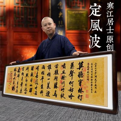 寒江居士书法作品定风波长篇诗词