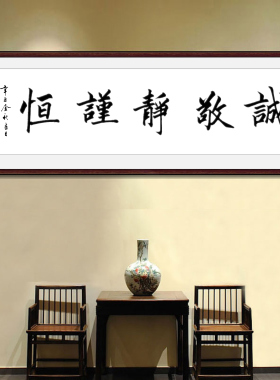 诚敬静谨恒 书法寒江手写书法真迹办公室沙发客厅装饰字画