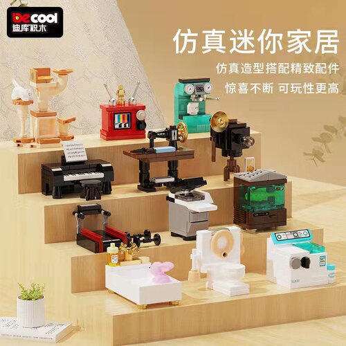 拼装玩具DECOOL/迪库积木家居