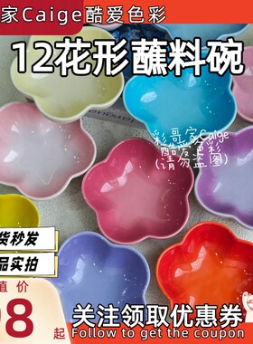 花形碗12cm多色花型五花瓣蘸料