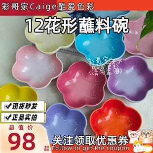 法国LE CREUSET酷彩炻瓷花形碗12cm多色花型五花瓣蘸料调料小碗