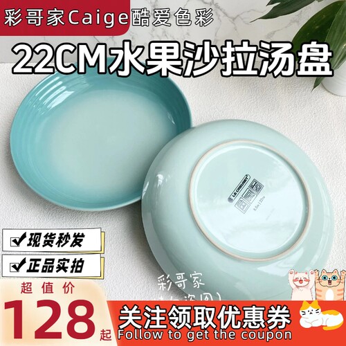 法国LE CREUSET 酷彩 炻瓷 水果沙拉盘 餐具 汤盘 22cm 多色