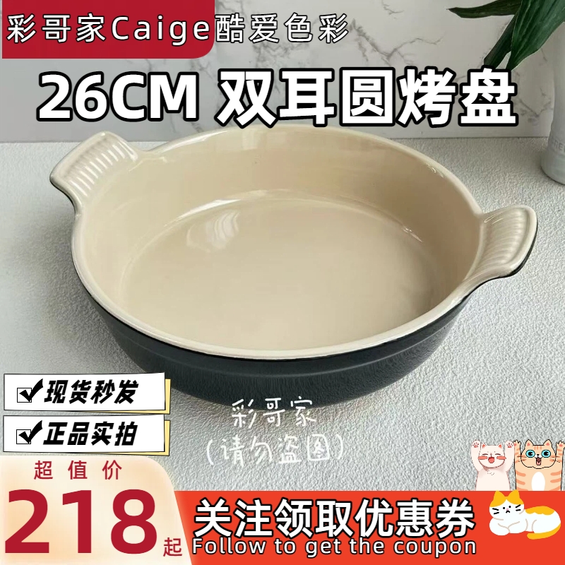 法国 LeCreuset 酷彩 炻瓷 双耳圆烤盘 多色