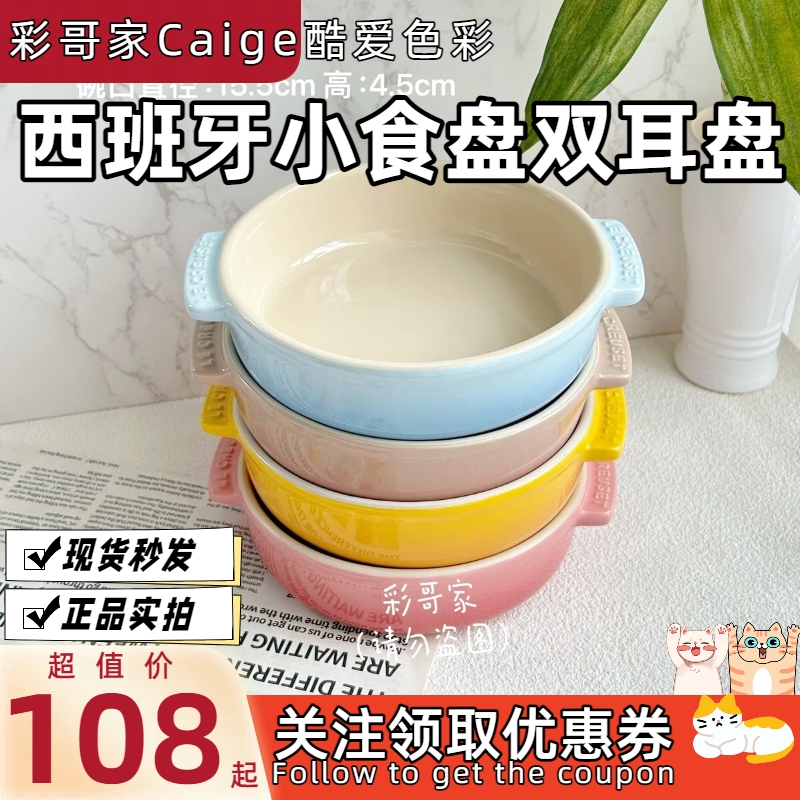法国 LeCreuset 酷彩 炻瓷 西班牙小食盘 点心盘 双耳盘 多色