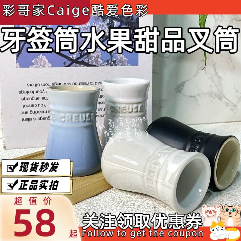 法国LE CREUSET酷彩陶瓷牙签筒水果叉筒甜品叉筒小巧多巴胺多色