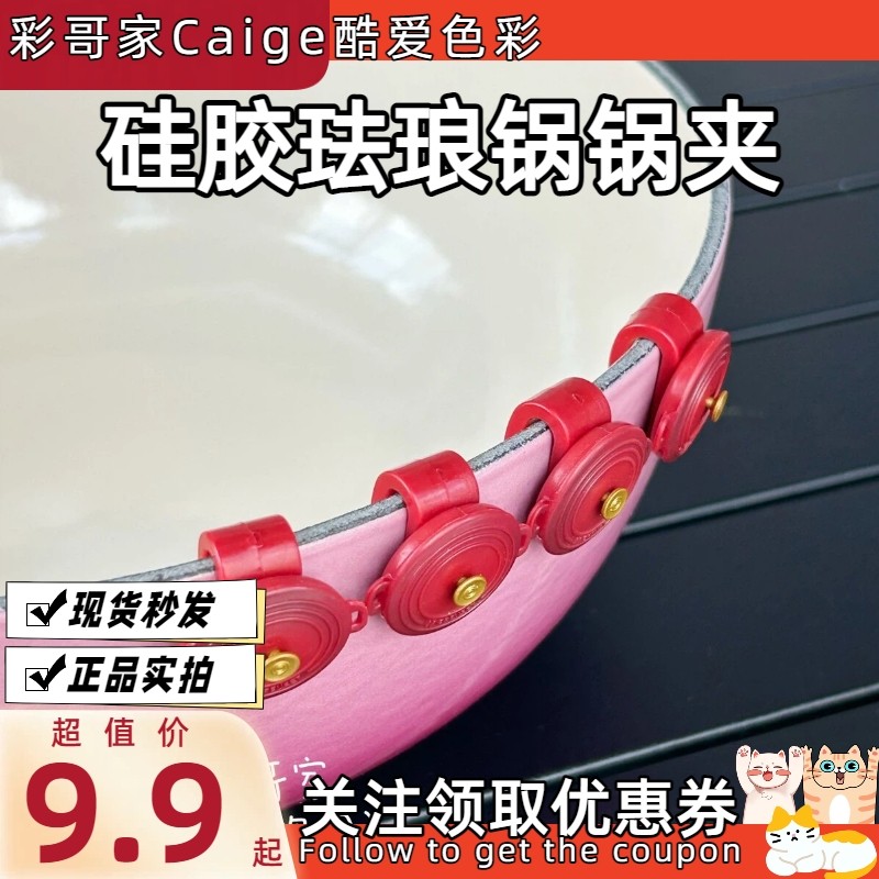 法国 LE CREUSET 酷彩 珐琅铁锅锅夹卡扣锅边夹通风干燥防磕,厨房/烹饪用具,厨用取碗/盘夹,淘宝优惠券,粉丝福利购,淘宝优惠卷