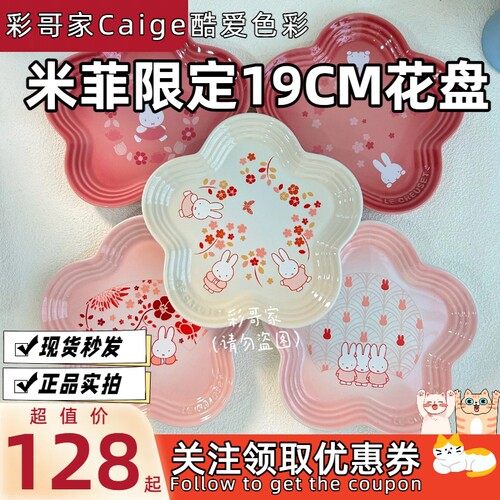 法国LE CREUSET酷彩 米菲限定系列 19CM花形盘