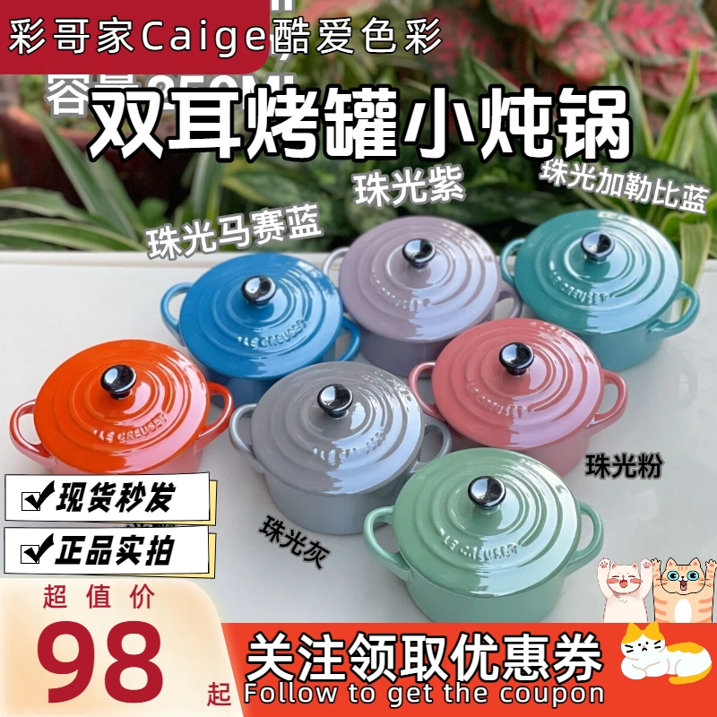 法国 LeCreuset 酷彩 炻瓷 双耳烤罐 小锅 炖蛋炖燕窝等 多色