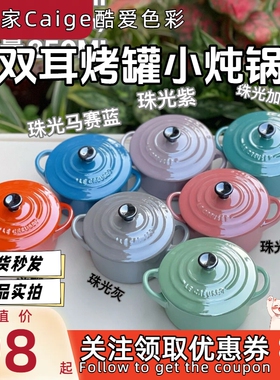 法国 LeCreuset 酷彩 炻瓷 双耳烤罐 小锅炖蛋炖燕窝等 多色250ml