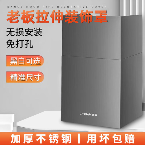 老板拉伸装饰罩【免打孔无损安装