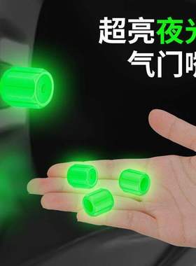 夜光轮胎通用真空胎气门嘴帽轮毂发光汽车电动车气门芯盖套实用礼