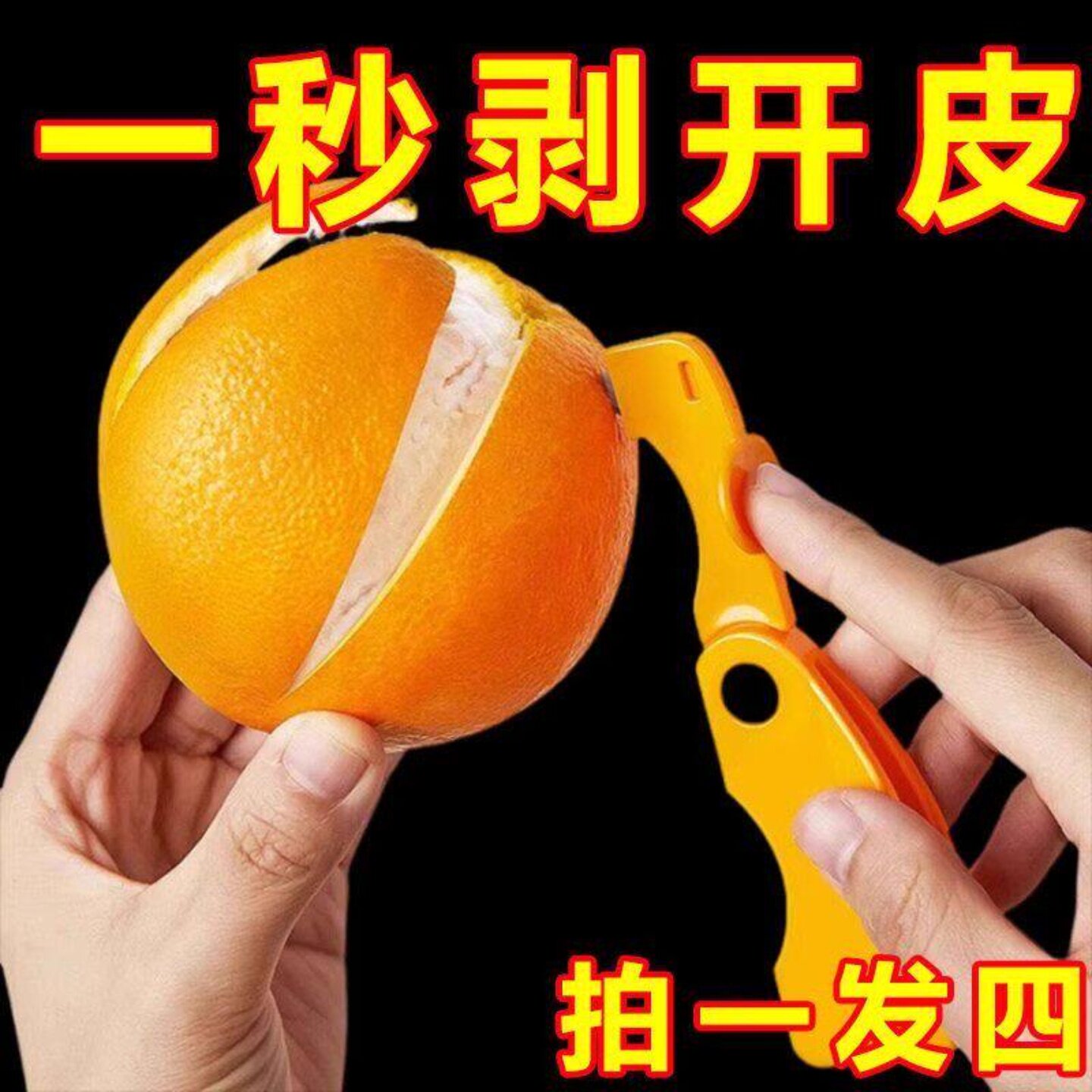 剥橙子神器家用开橙器去皮剥柚子脐橙橘子厨房多功能剥皮工具