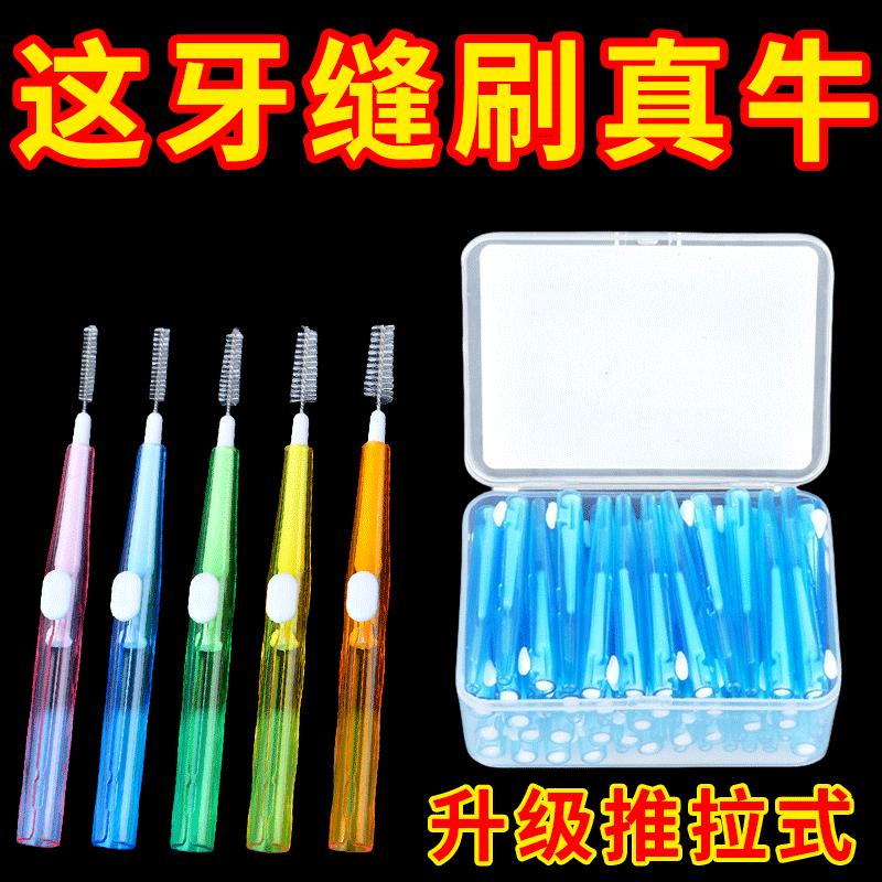 牙缝刷推拉式牙间刷正畸牙刷