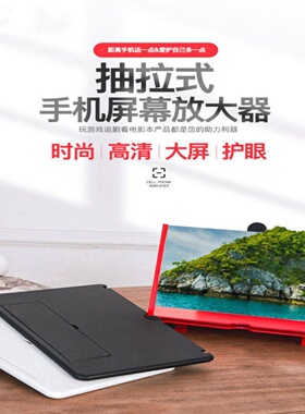 新款抽拉式手机屏幕放大器10寸12寸超高清视频懒人桌面支架