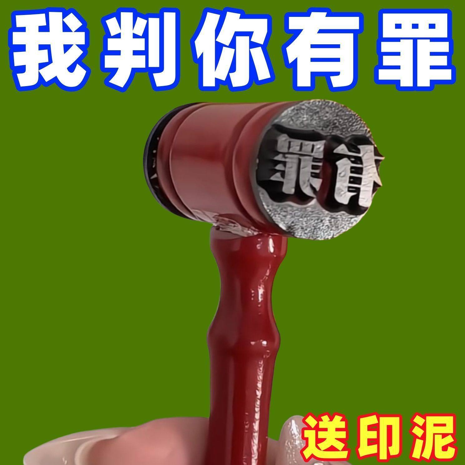 创意有罪无罪法官印章法官锤自制