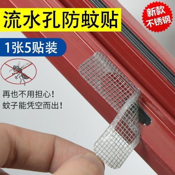 防蚊贴密封条纱窗补洞贴排水口门窗流水孔防蚊虫粘沙窗网实用