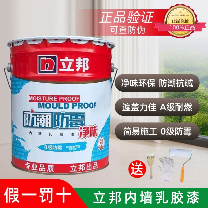 立邦防潮防霉乳胶漆净味内墙漆家用室内自刷环保翻新水性油漆涂料