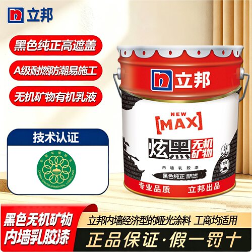 立邦炫黑内墙乳胶漆无机矿物配方纯黑色内墙涂料高遮盖力耐燃防潮