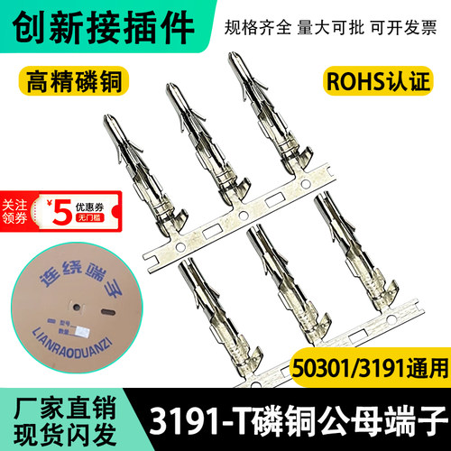 3191-T端子 连绕连带端子 替代Molex 接插件连接器磷铜簧片公插针