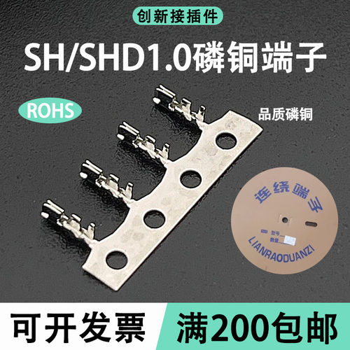 SH1.0-T端子SHD接线端子连绕连带 插簧簧片1.0mm磷铜接插件连接器
