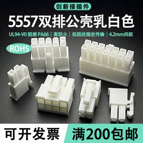 5557连接器接插件 公壳 带扣胶壳 双排乳白色 V0阻燃 2P-24P整包