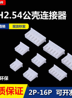 XH2.54胶壳公头接插件连接器插头端子TJC3 2P-3Y-4P-5P-6Y-8P-16P