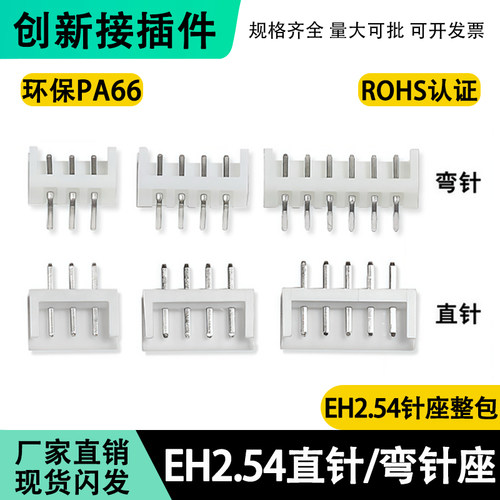 直针座EH2.54mm间距2P 3 4  6 8 910P胶壳端子弯针座接插件连接器