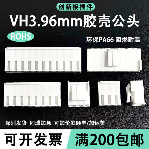 VH3.96mm端子胶壳公头插头插座