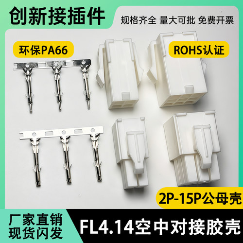 FL空中对接连接器4.14mm公母胶壳