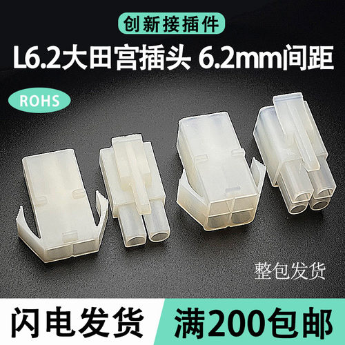 L6.2mm大田宫插头 胶壳端子公母连接器 空中对接 航模接插件 234P