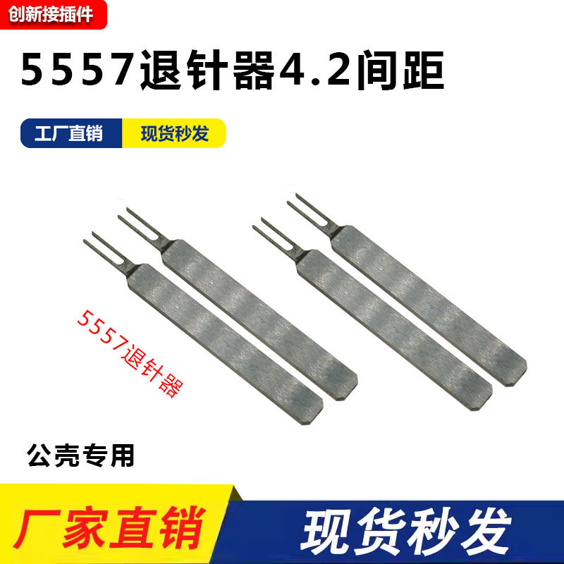 5557端子退针器退针器4.2MM公壳图片