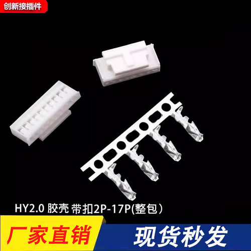 HY2.0mm胶壳带锁扣插头连接器