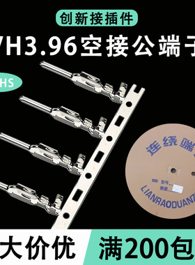 VH396端子RT空接公端连带端子插针簧片3.96空中对接插 3500只一盘