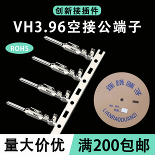 VH396端子RT空接公端连带端子插针簧片3.96空中对接插 3500只一盘