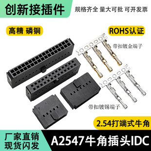 牛角插头FC-2.54双排打端子杜邦胶壳DC6连接器A2547H簧片IDC凸点