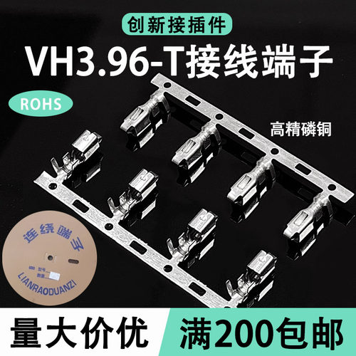 VH3.96-T厚0.25高精磷铜接线端子MM间距簧片连接器连绕端子3000只
