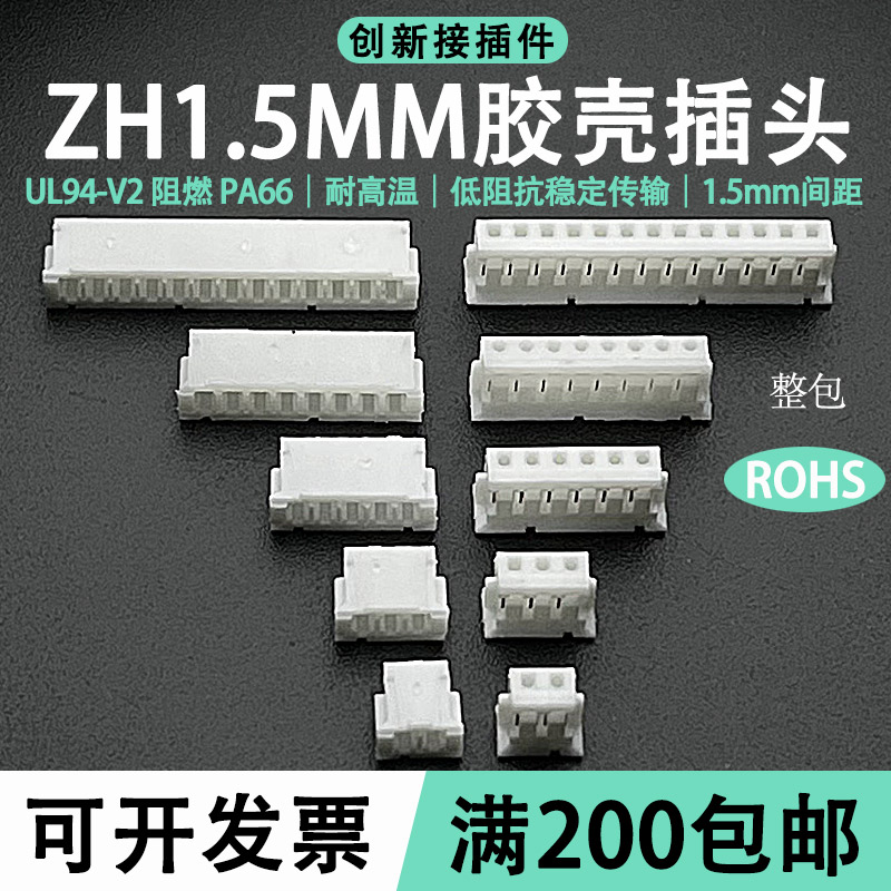 ZH胶壳1.5mm间距插头公壳连接器ZH-2Y-3Y-5Y-8Y-20Y端子