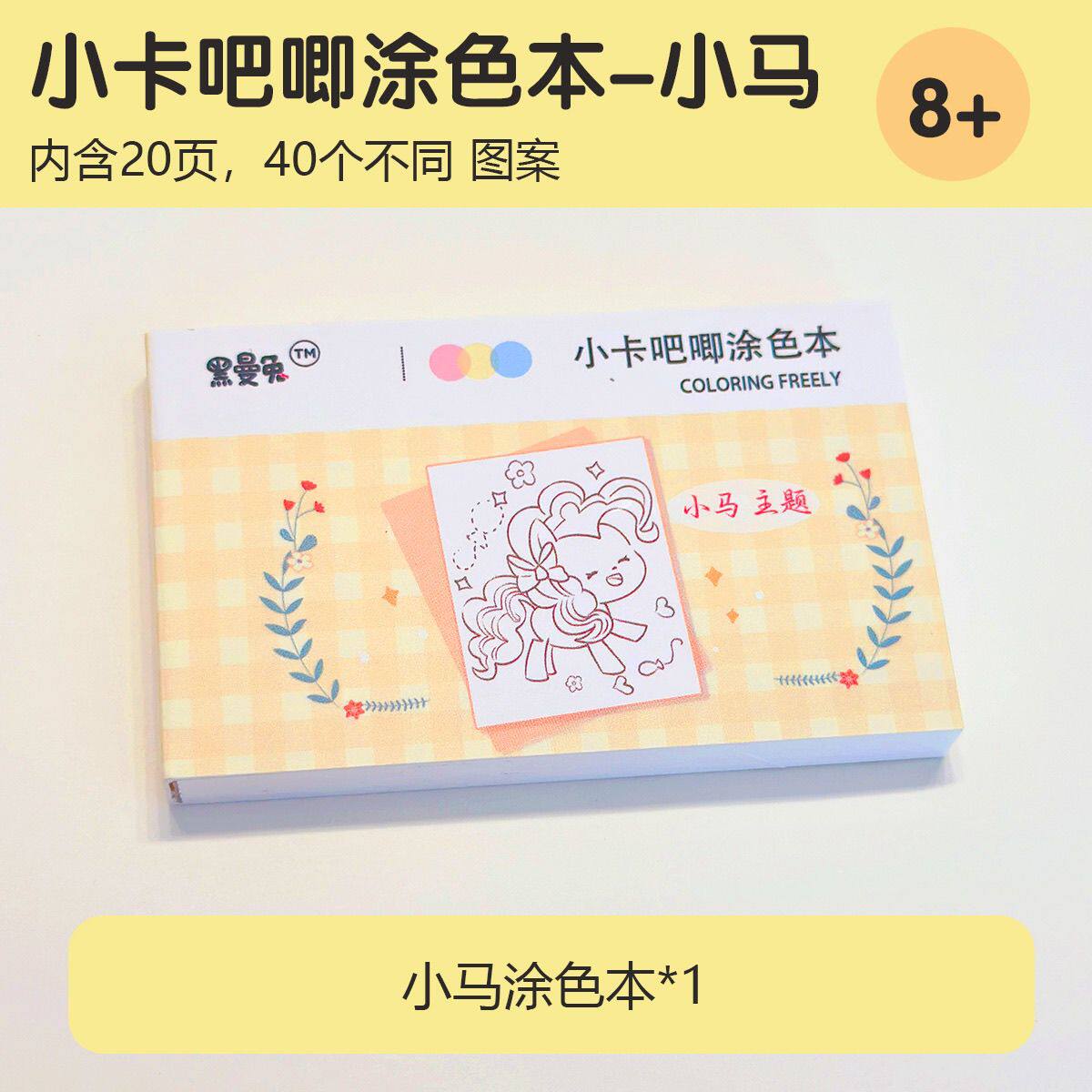 小马迷你宝莉涂色本涂鸦本卡册手工素材包卡册迷你卡