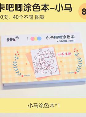 小马迷你宝莉涂色本涂鸦本卡册手工素材包卡册迷你卡