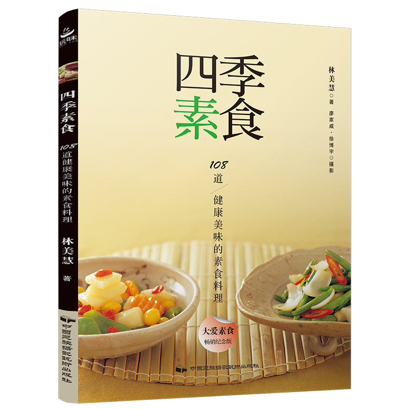 正版现货 四季素食 108道健康美味的素食料理 菜谱书食谱书籍大全 家常菜菜谱大全 美食书养生菜谱书籍 中国居民膳食指南2018