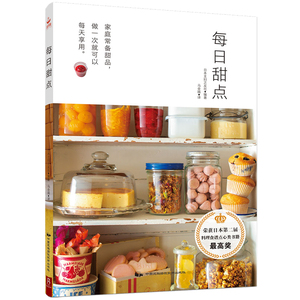 新书 每日甜点 100款可长期保存的甜点 介绍制作饼干蛋糕冷甜点粗粮点心果酱蜜饯 西点烘焙书籍 蛋糕裱花基础 甜点甜品书籍大全